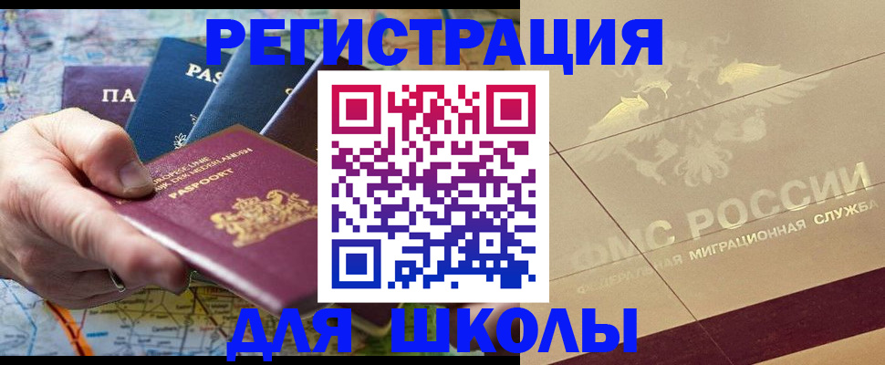прописка для школы в Большом Камне